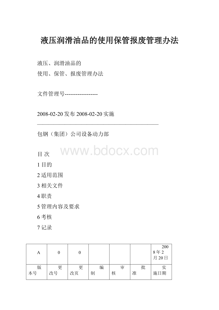 液压润滑油品的使用保管报废管理办法.docx_第1页