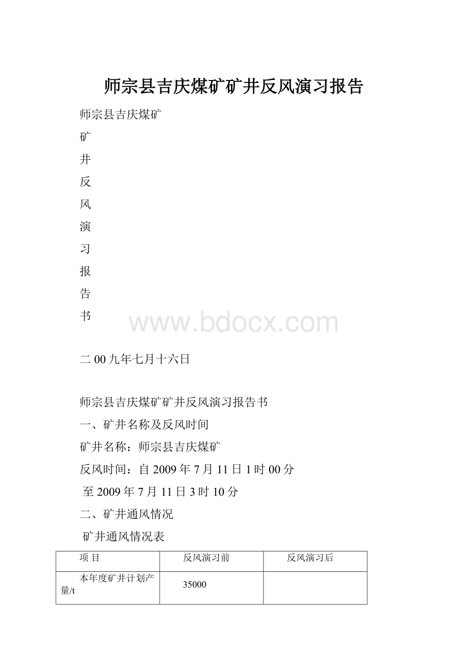 师宗县吉庆煤矿矿井反风演习报告.docx