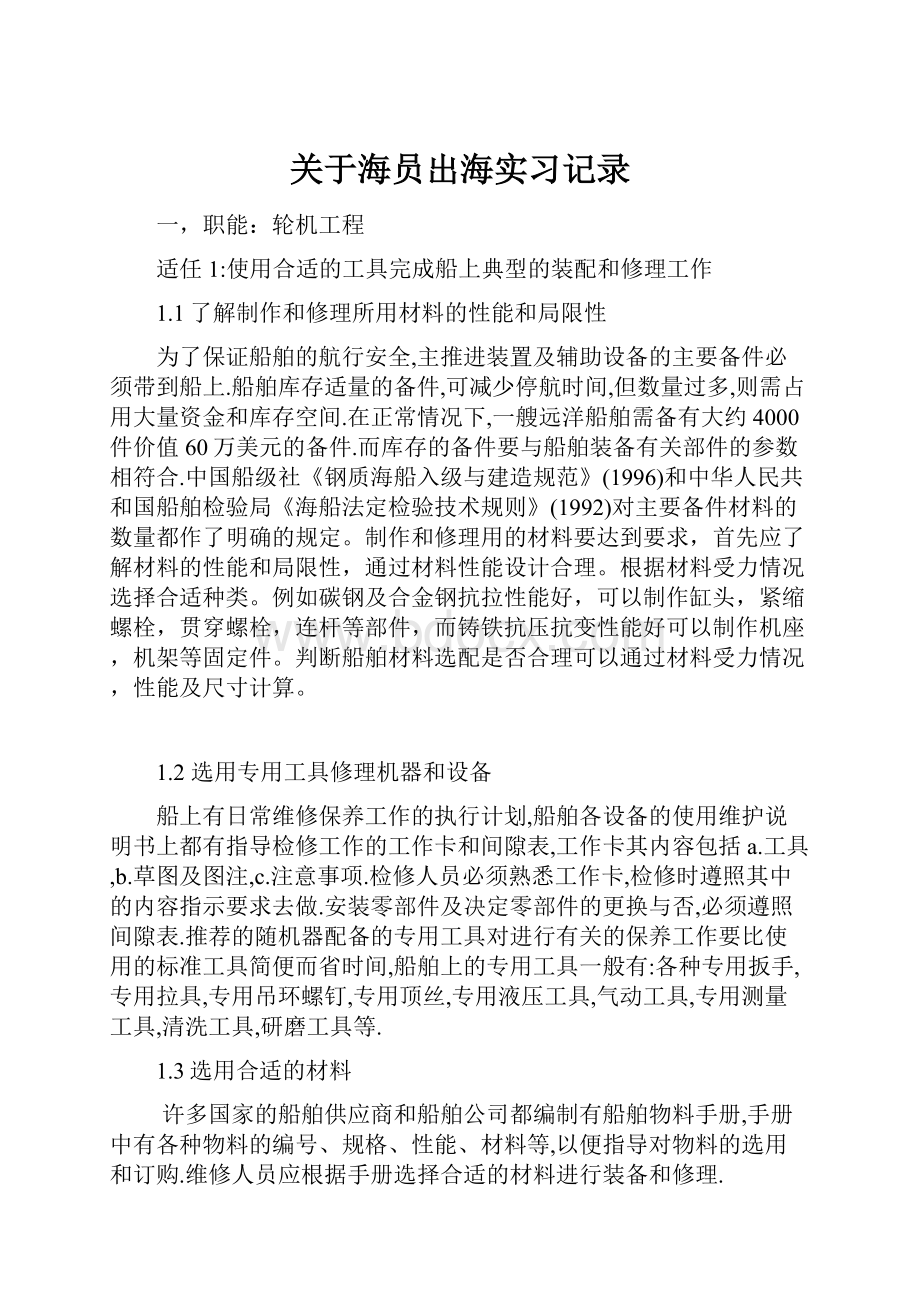 关于海员出海实习记录.docx_第1页