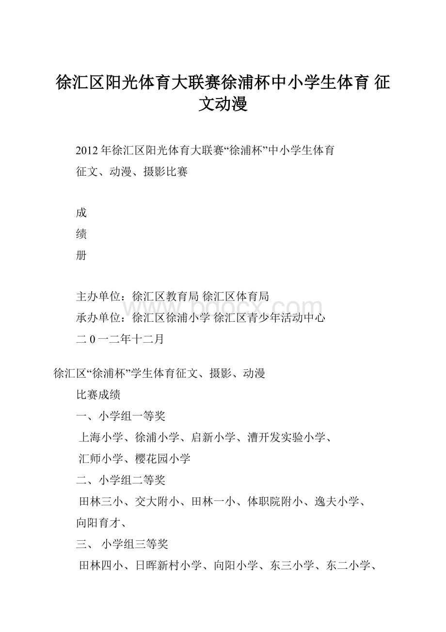 徐汇区阳光体育大联赛徐浦杯中小学生体育 征文动漫.docx_第1页