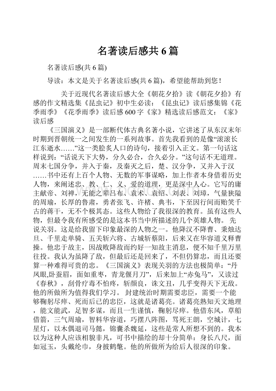 名著读后感共6篇.docx_第1页