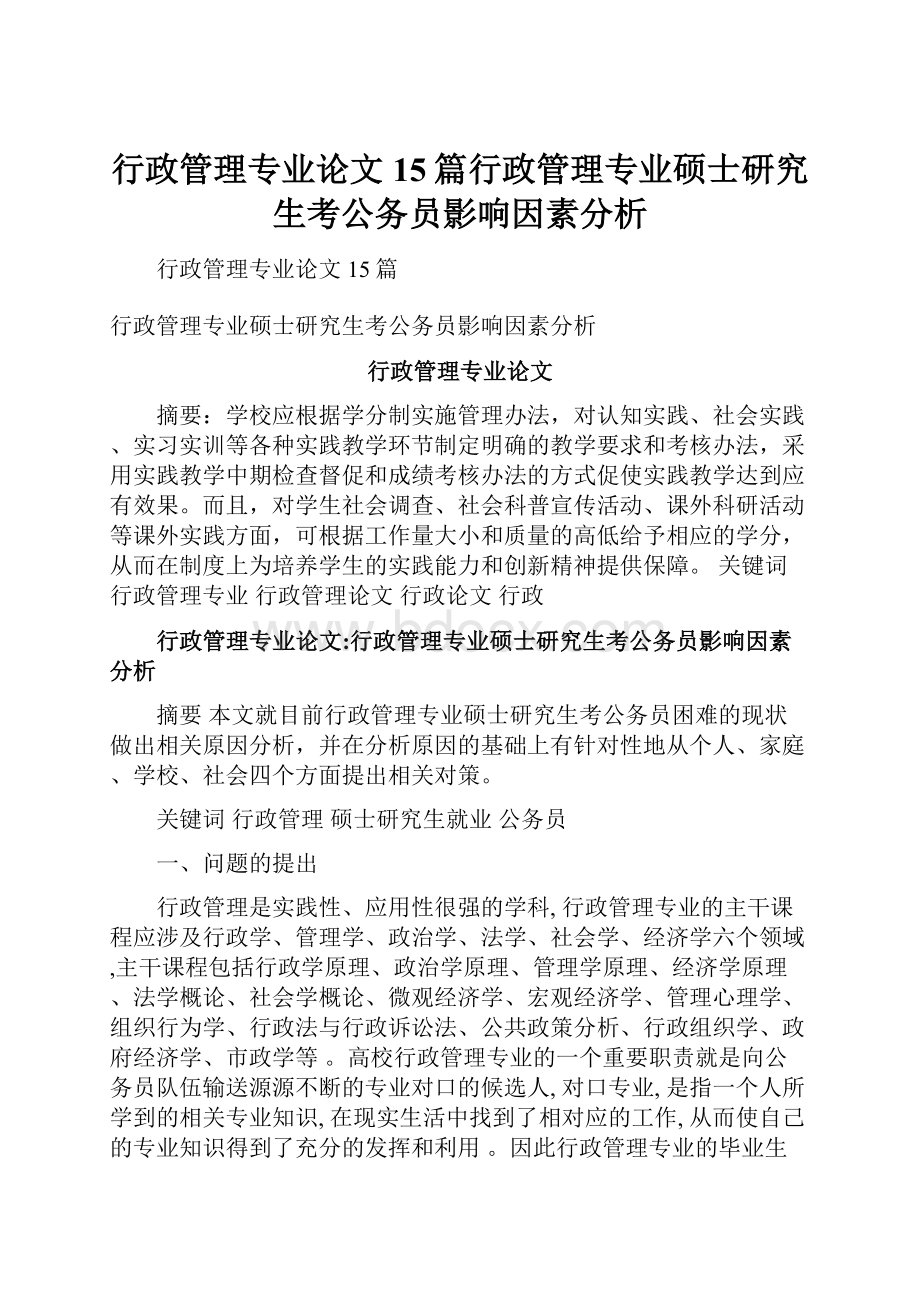 行政管理专业论文15篇行政管理专业硕士研究生考公务员影响因素分析.docx_第1页