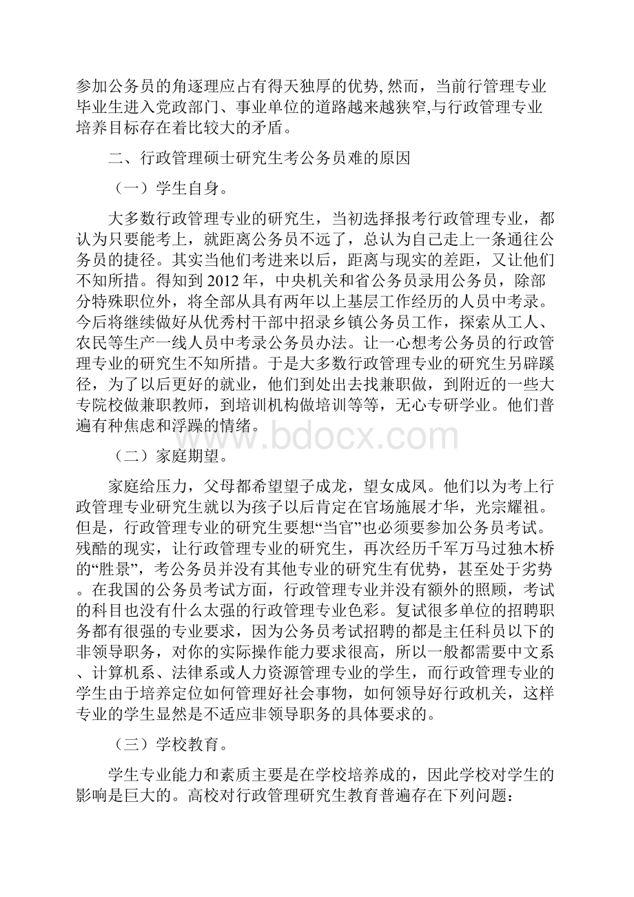 行政管理专业论文15篇行政管理专业硕士研究生考公务员影响因素分析.docx_第2页