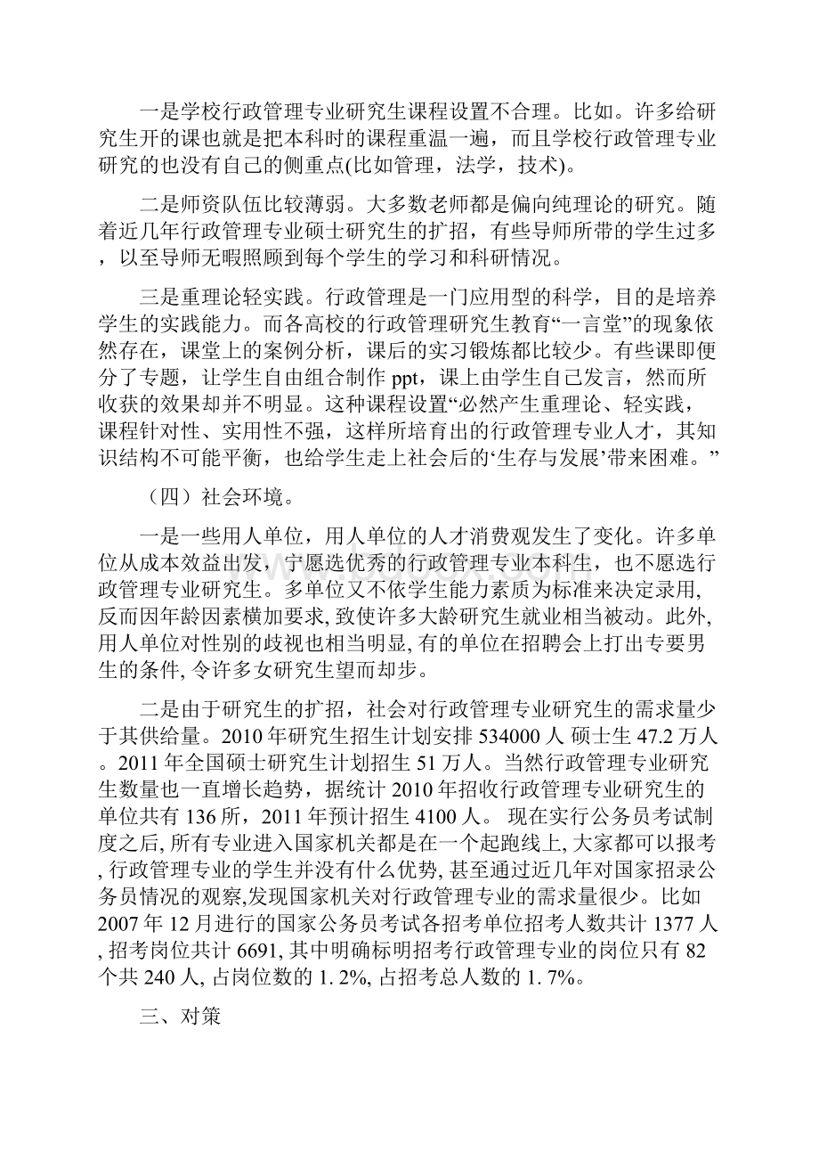 行政管理专业论文15篇行政管理专业硕士研究生考公务员影响因素分析.docx_第3页