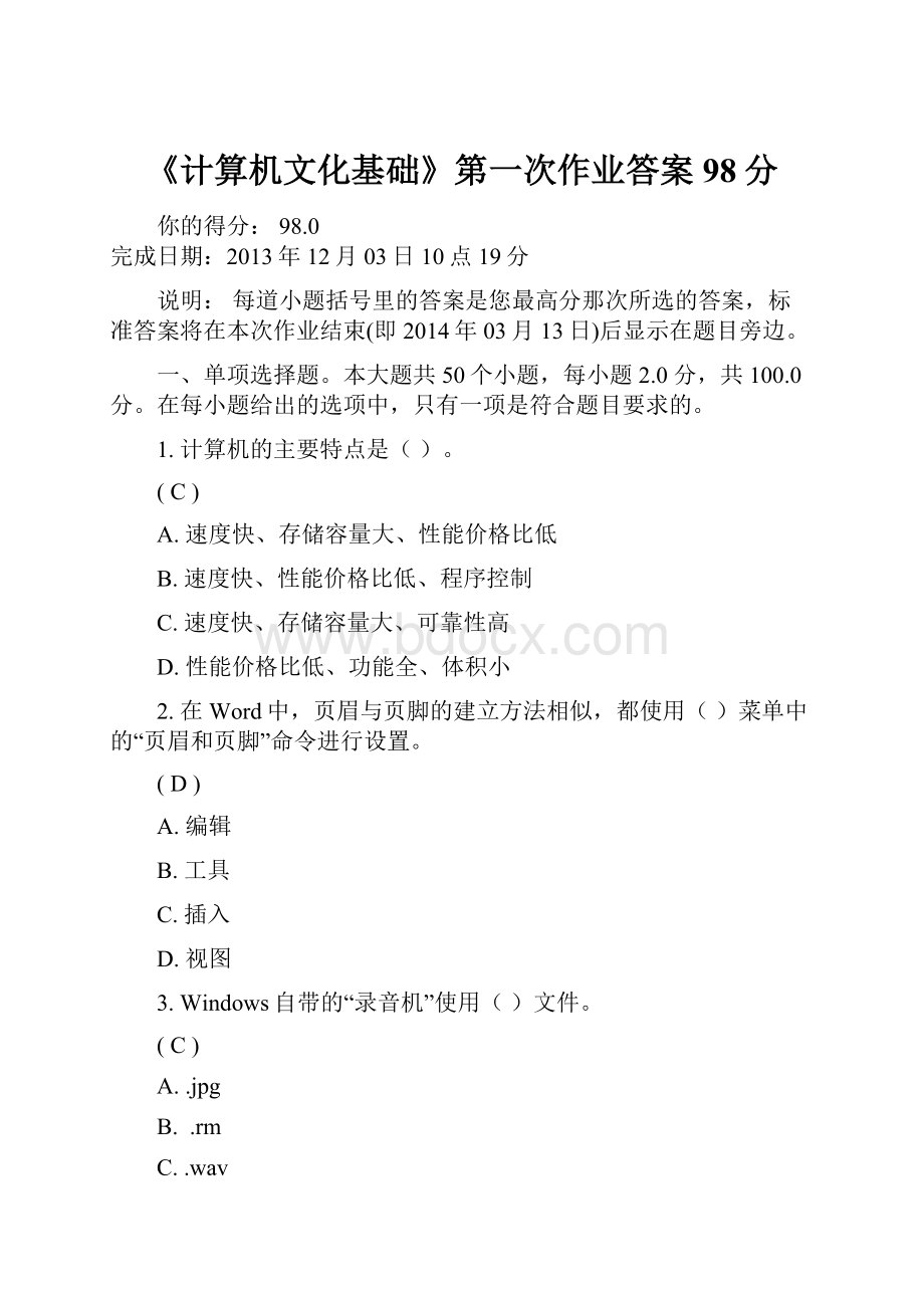 《计算机文化基础》第一次作业答案98分.docx_第1页