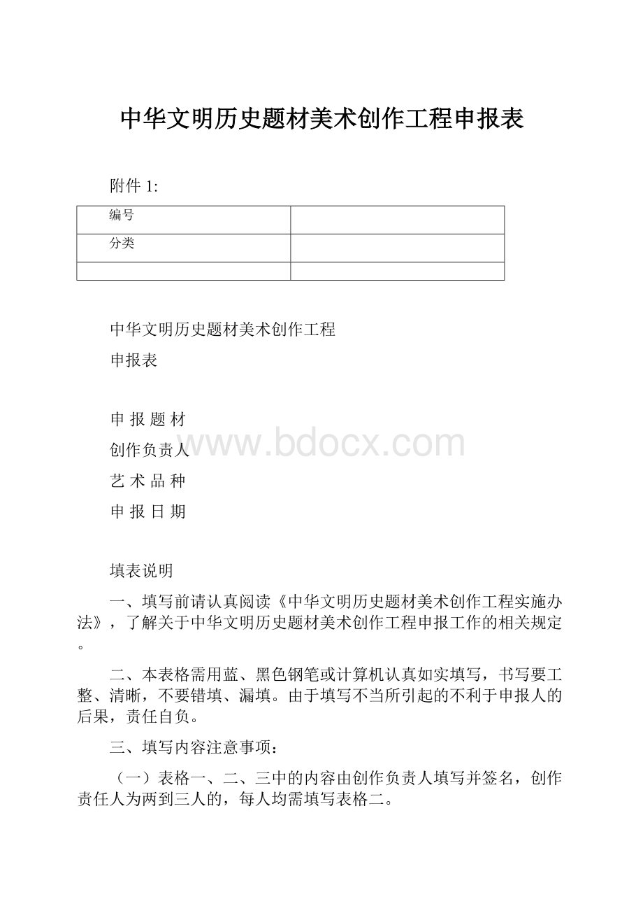 中华文明历史题材美术创作工程申报表.docx