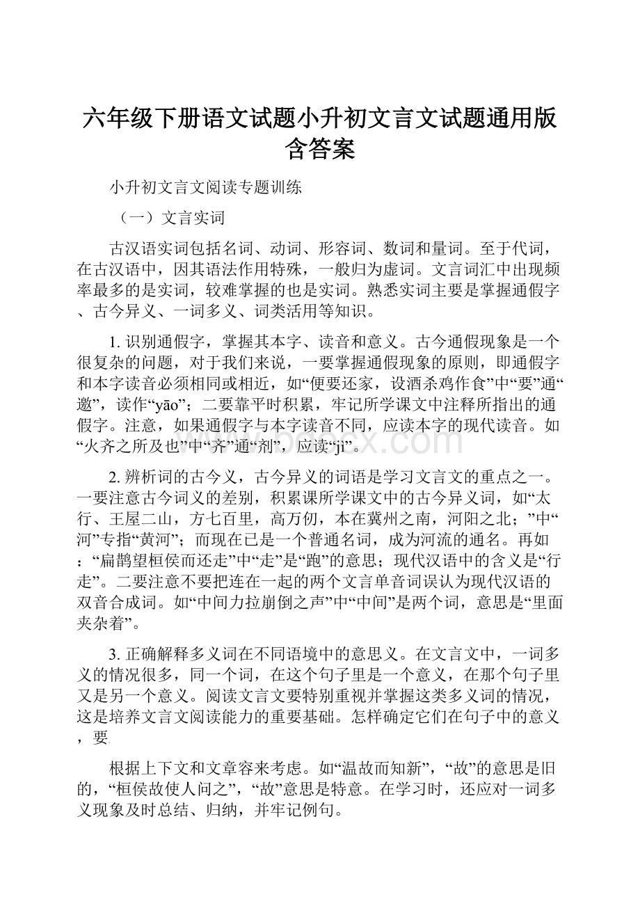 六年级下册语文试题小升初文言文试题通用版含答案.docx