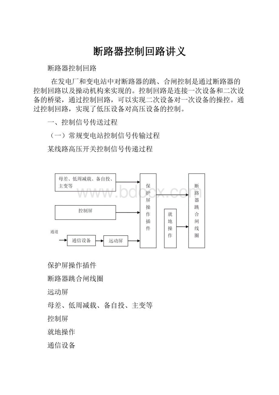 断路器控制回路讲义.docx