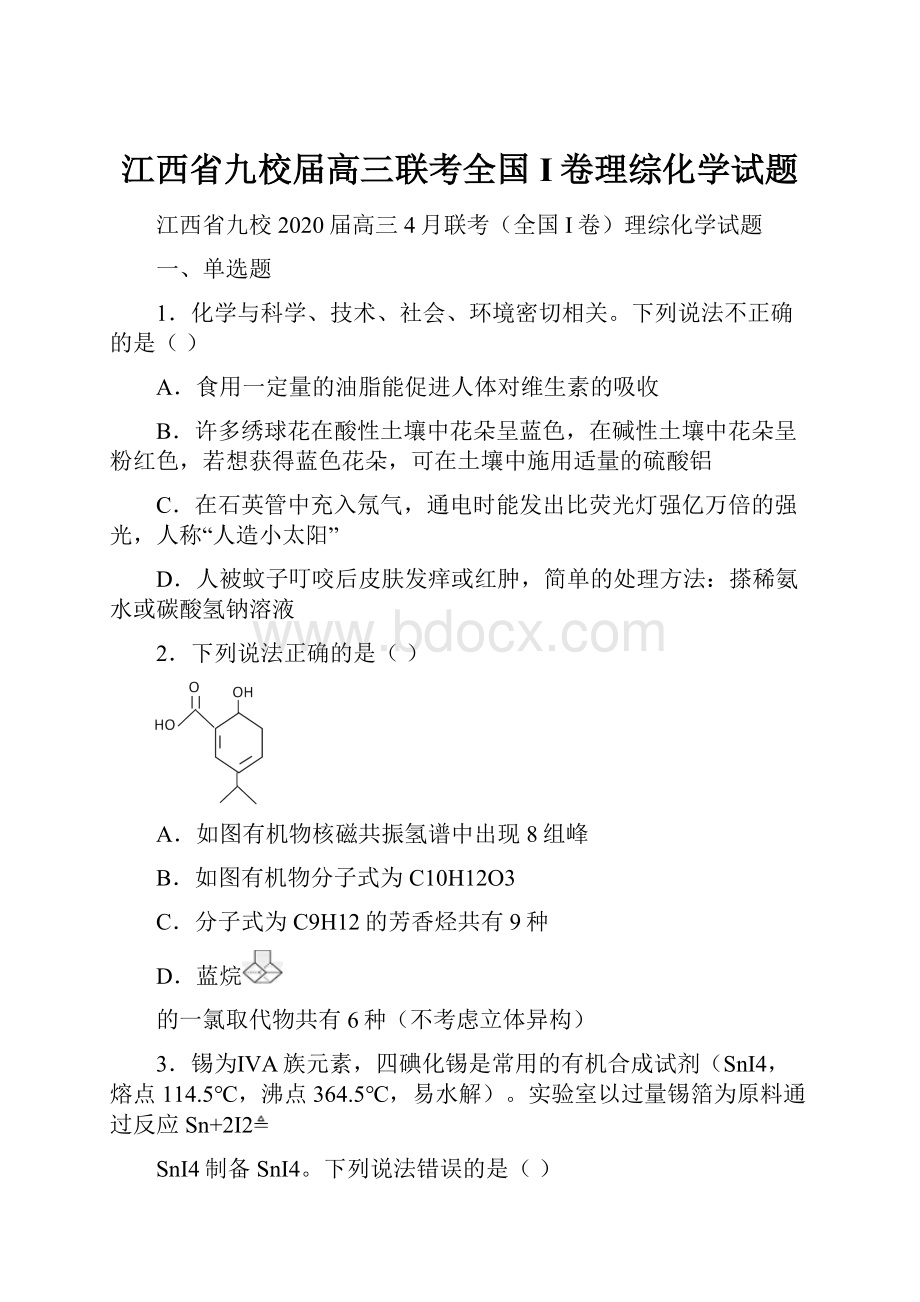 江西省九校届高三联考全国I卷理综化学试题.docx