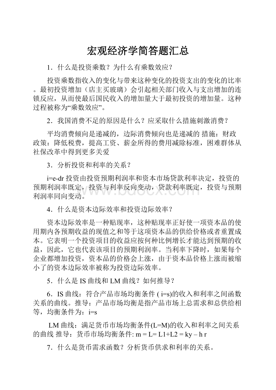 宏观经济学简答题汇总.docx