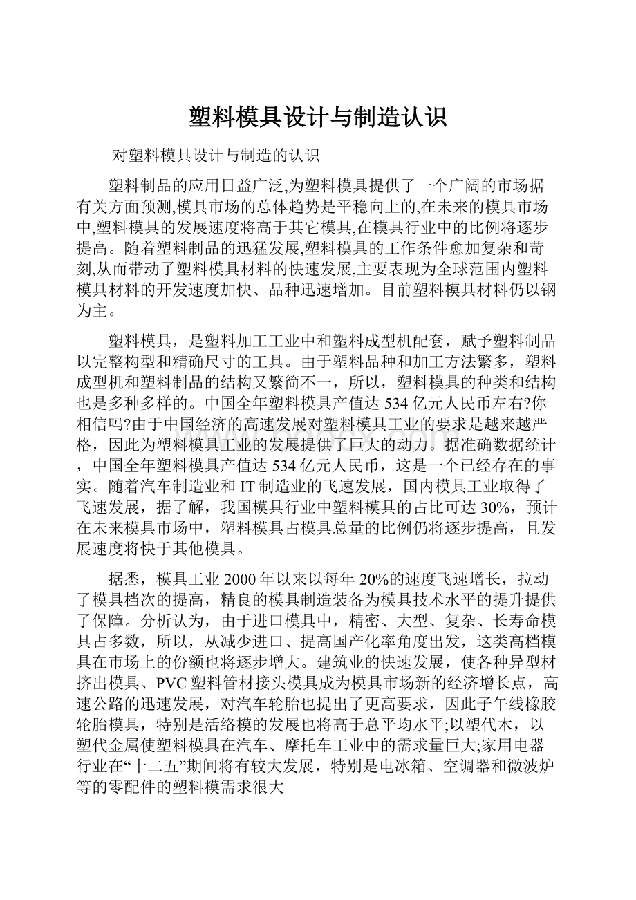 塑料模具设计与制造认识.docx_第1页