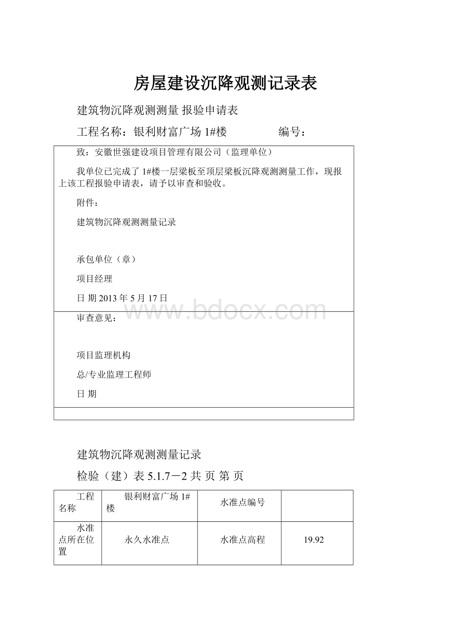 房屋建设沉降观测记录表.docx