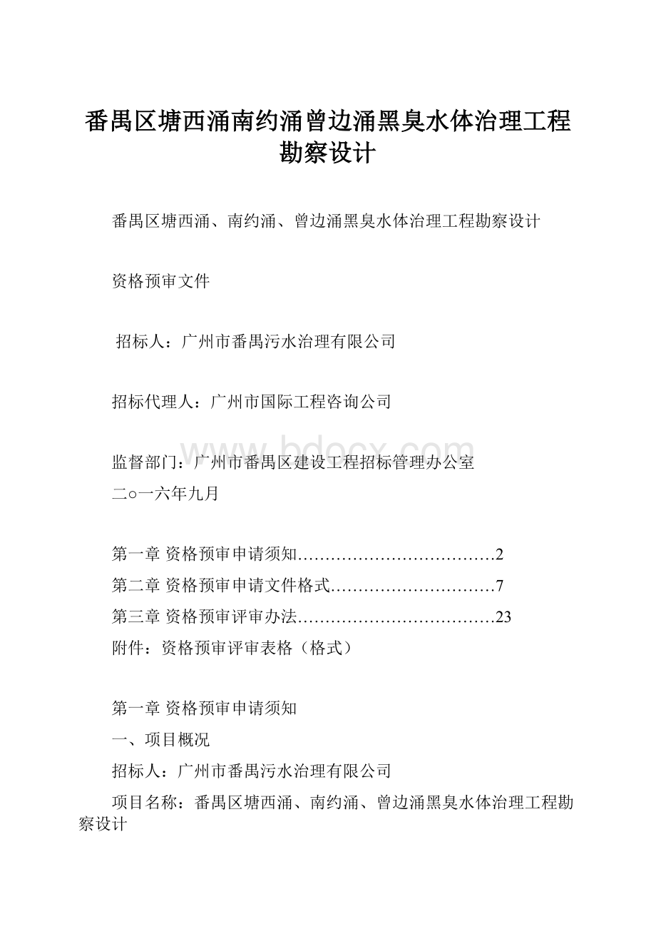 番禺区塘西涌南约涌曾边涌黑臭水体治理工程勘察设计.docx