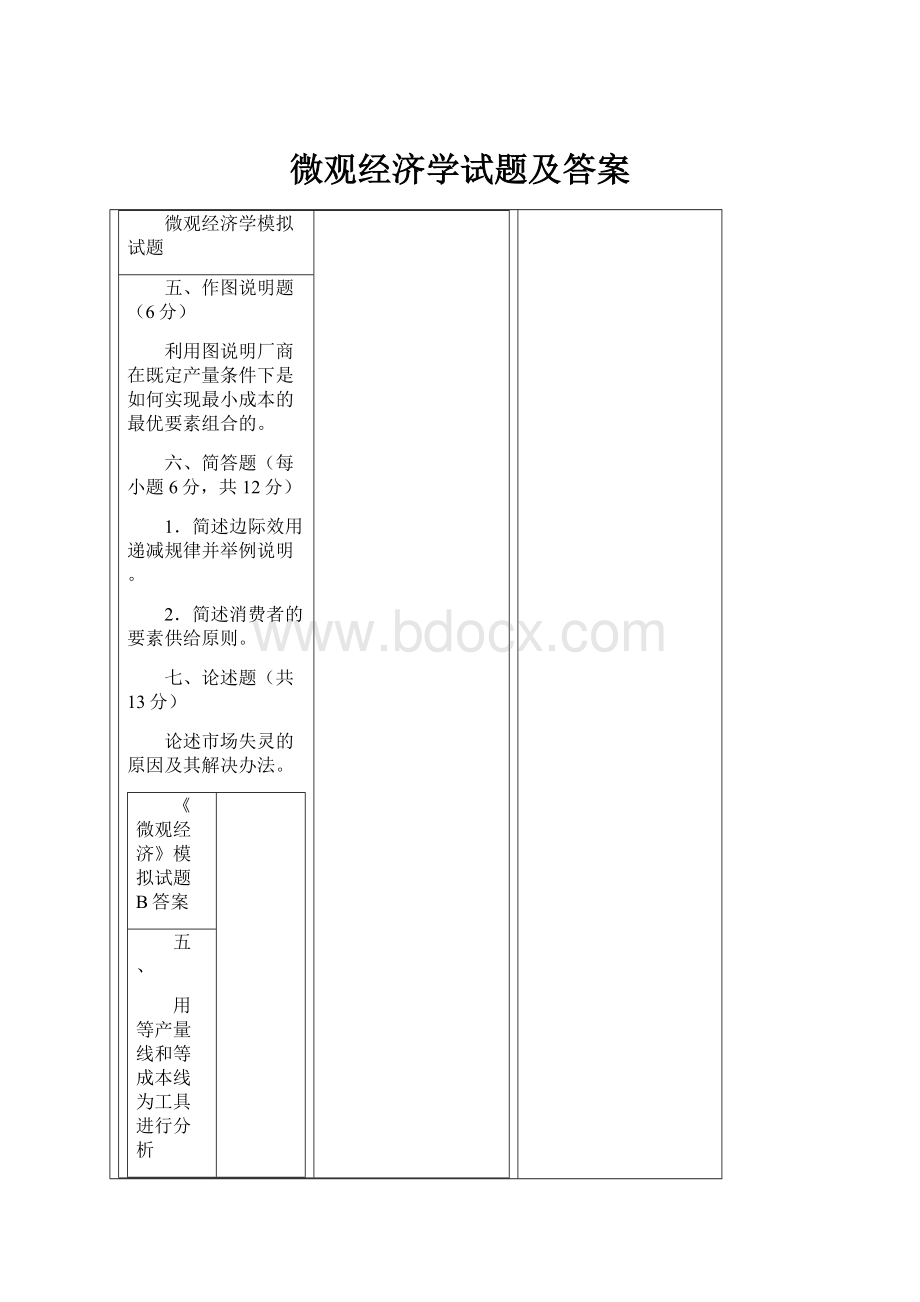 微观经济学试题及答案.docx_第1页