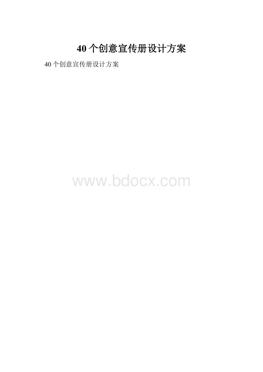 40个创意宣传册设计方案.docx_第1页