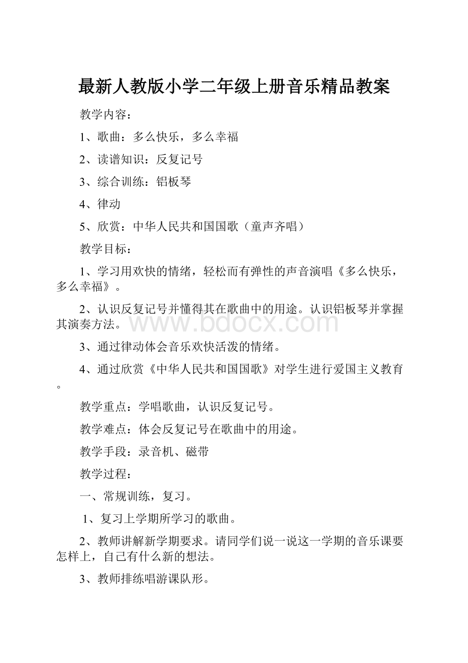 最新人教版小学二年级上册音乐精品教案.docx