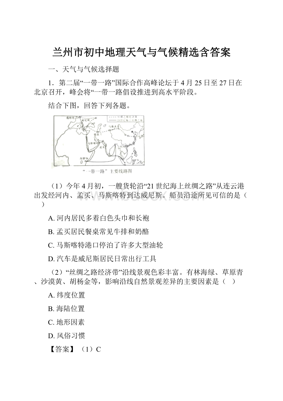 兰州市初中地理天气与气候精选含答案.docx