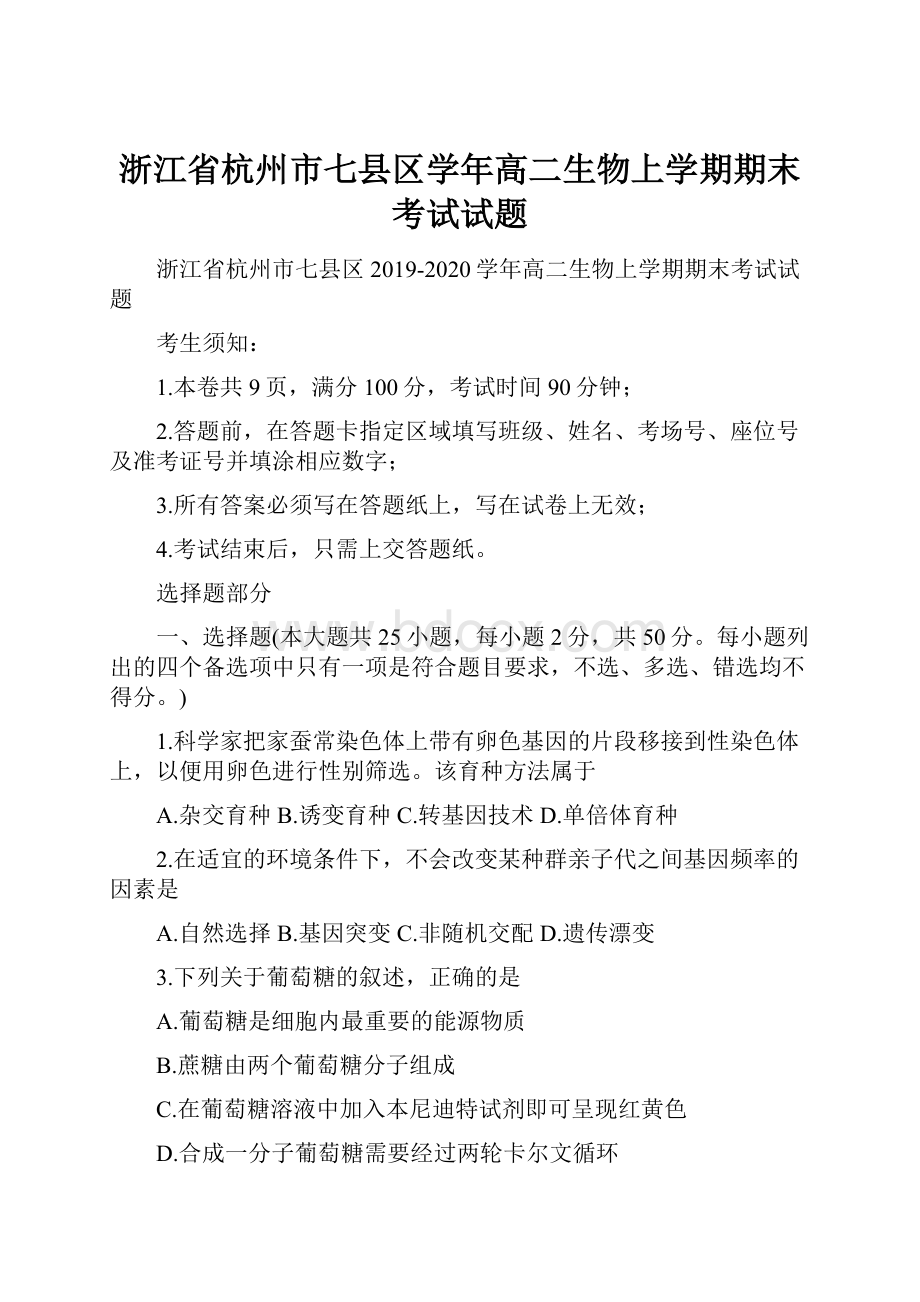 浙江省杭州市七县区学年高二生物上学期期末考试试题.docx_第1页