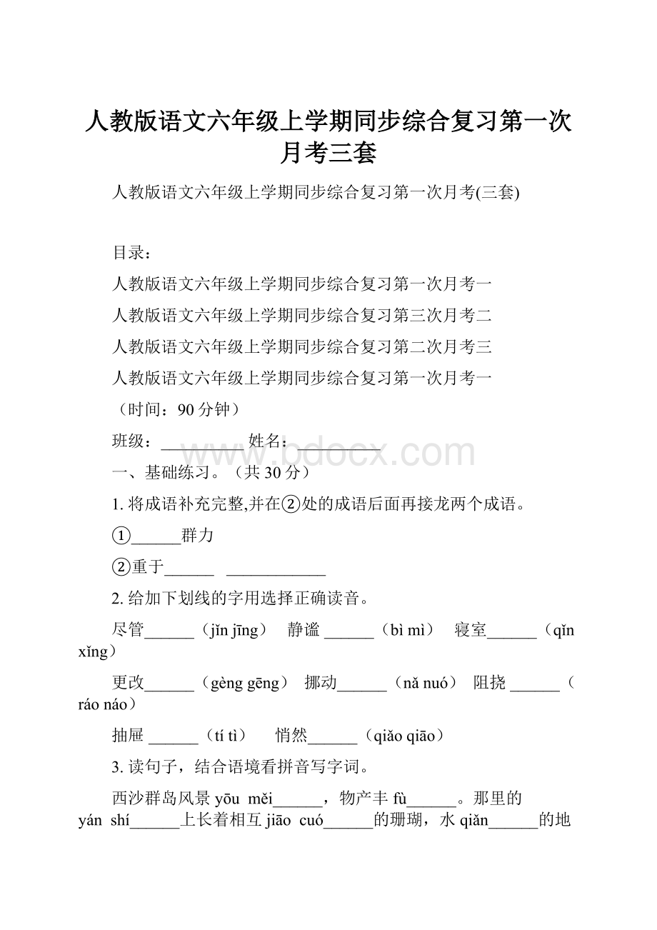 人教版语文六年级上学期同步综合复习第一次月考三套.docx_第1页