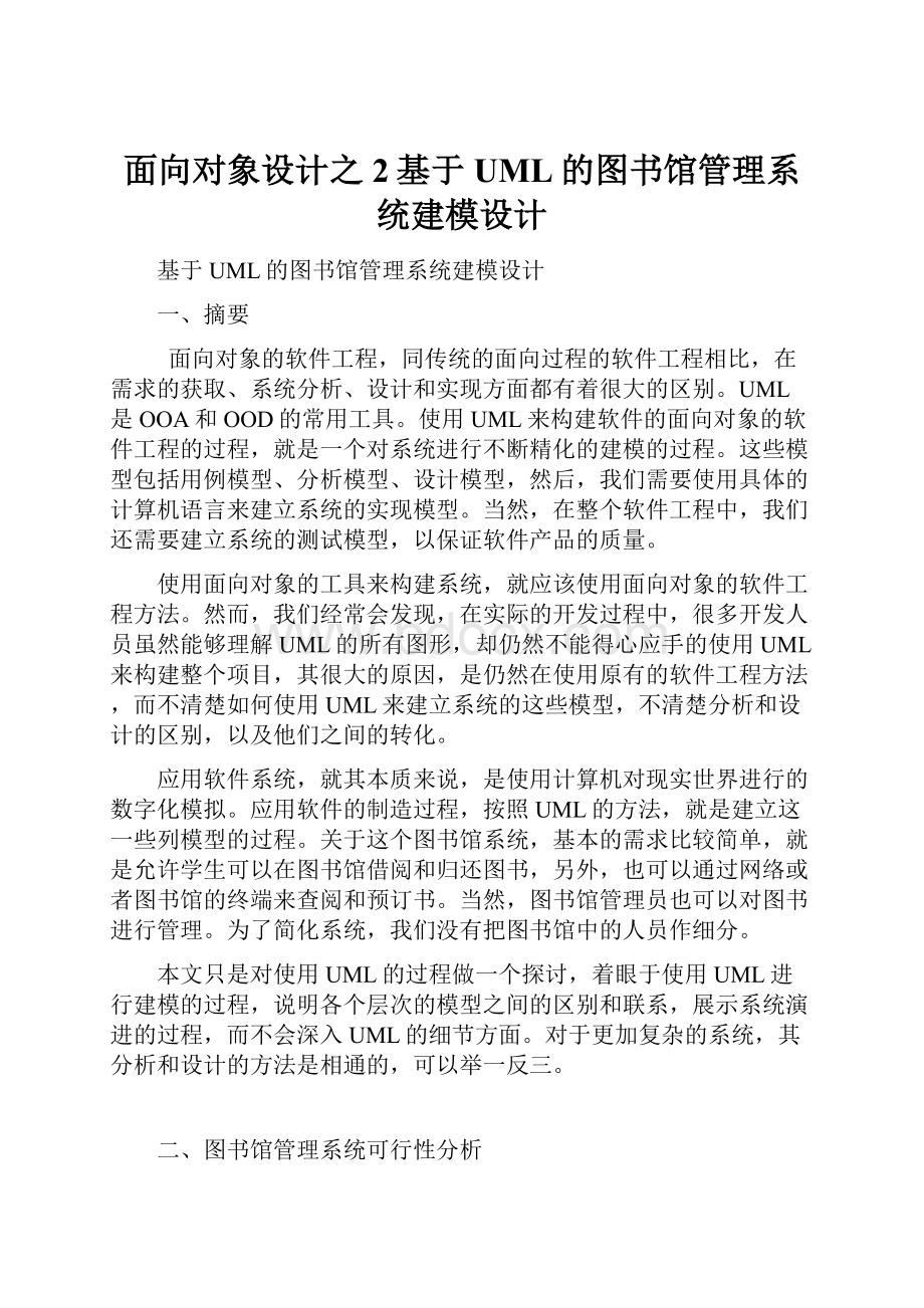 面向对象设计之2基于UML的图书馆管理系统建模设计.docx_第1页