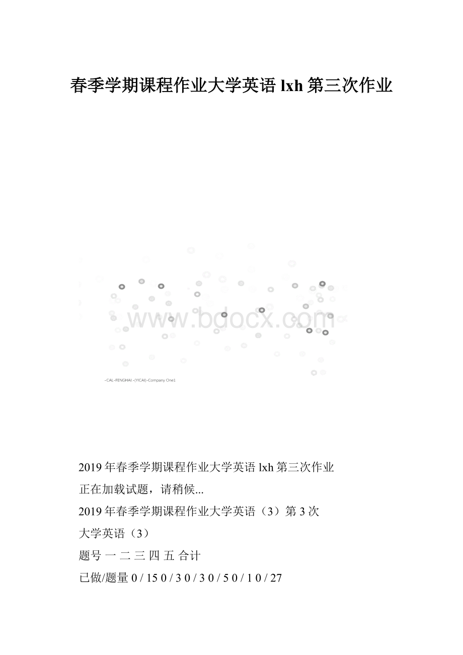 春季学期课程作业大学英语lxh第三次作业.docx_第1页