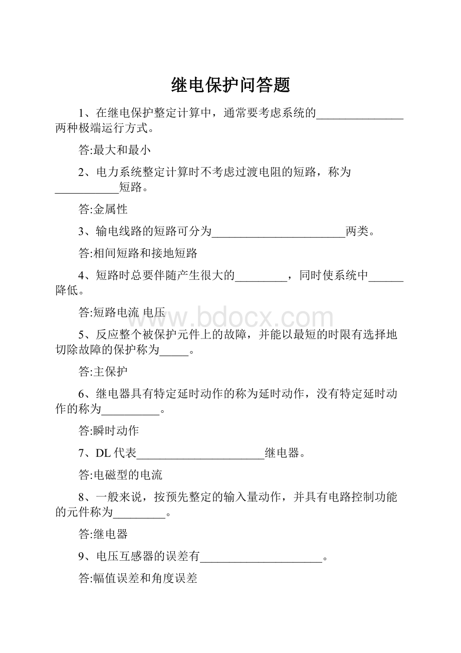 继电保护问答题.docx