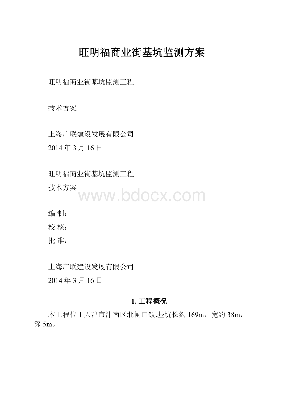 旺明福商业街基坑监测方案.docx