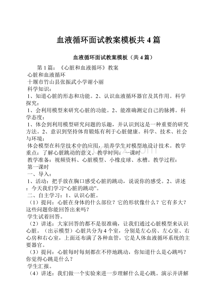 血液循环面试教案模板共4篇.docx_第1页