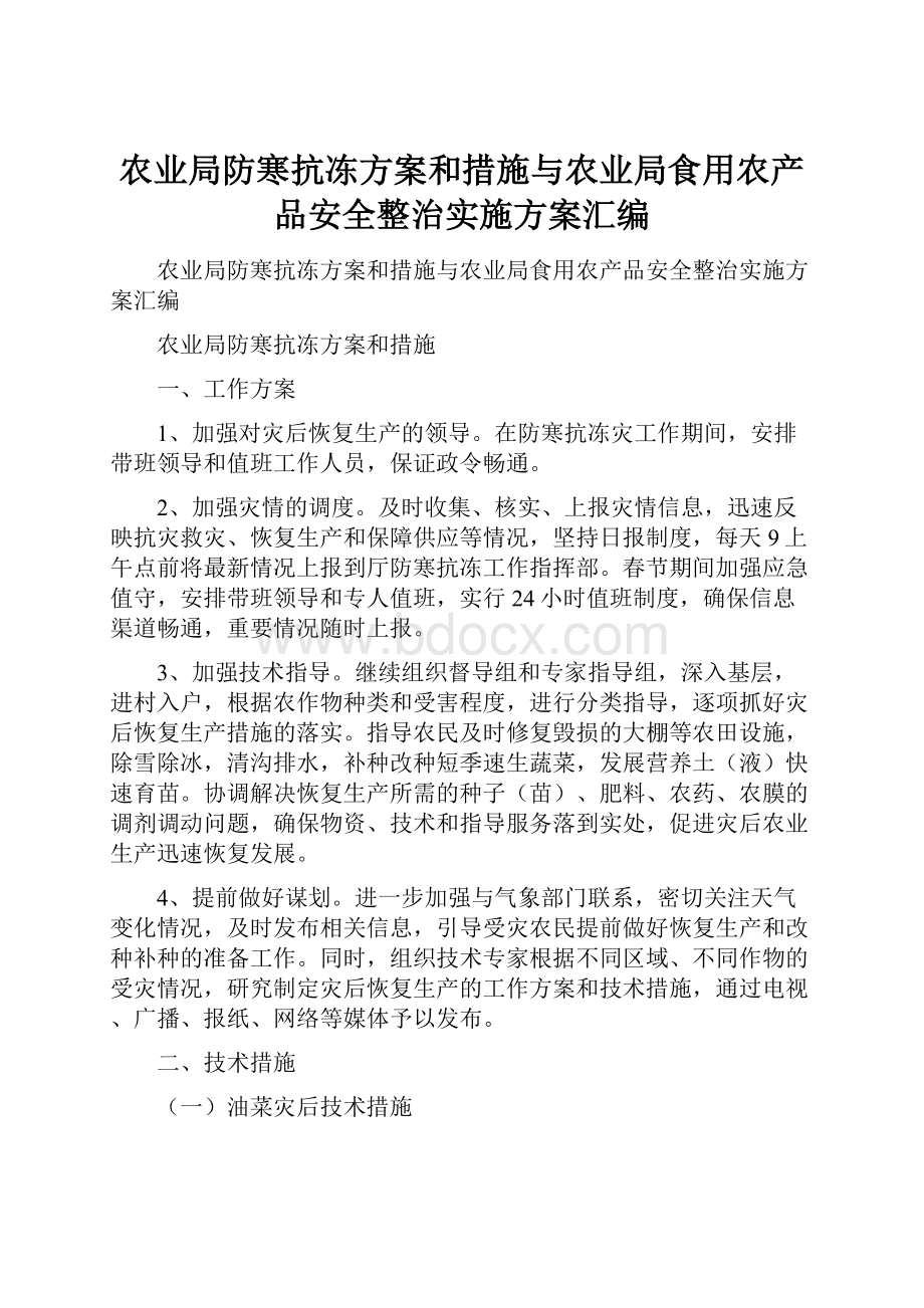 农业局防寒抗冻方案和措施与农业局食用农产品安全整治实施方案汇编.docx_第1页