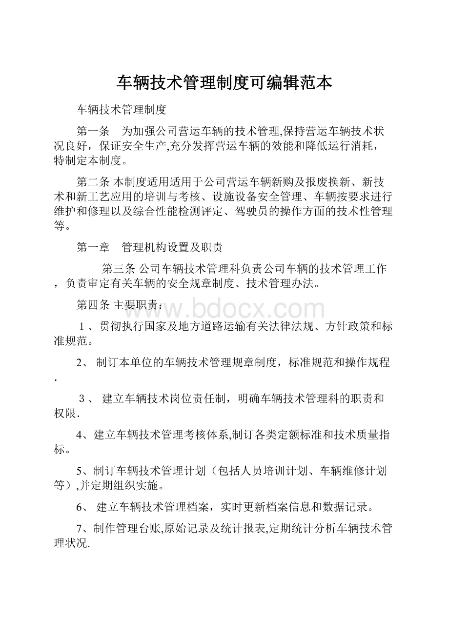 车辆技术管理制度可编辑范本.docx_第1页