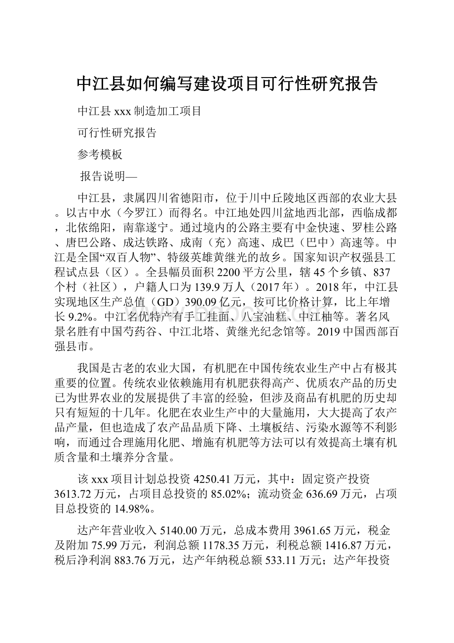 中江县如何编写建设项目可行性研究报告.docx