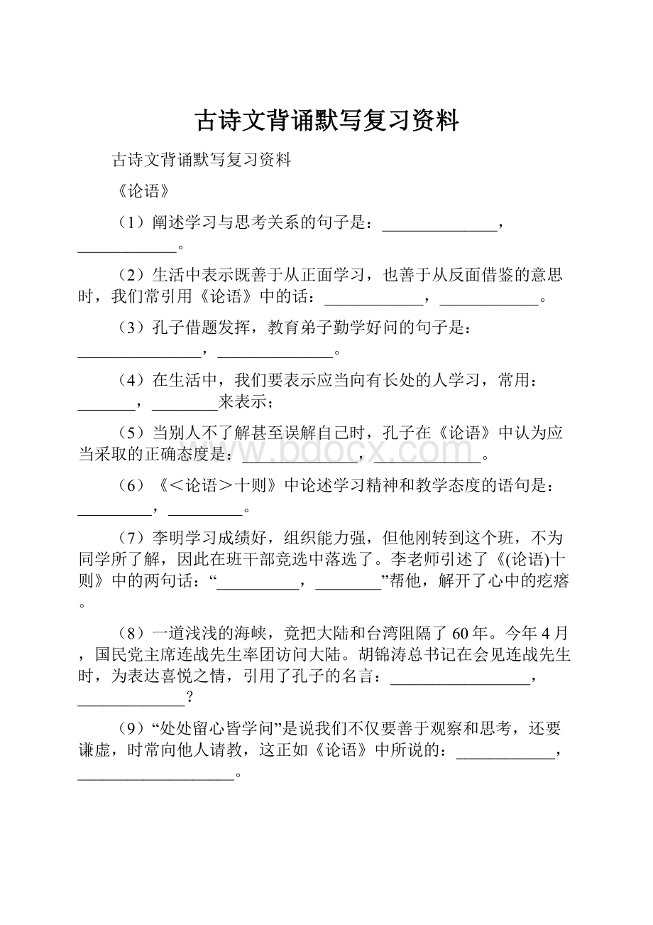 古诗文背诵默写复习资料.docx_第1页