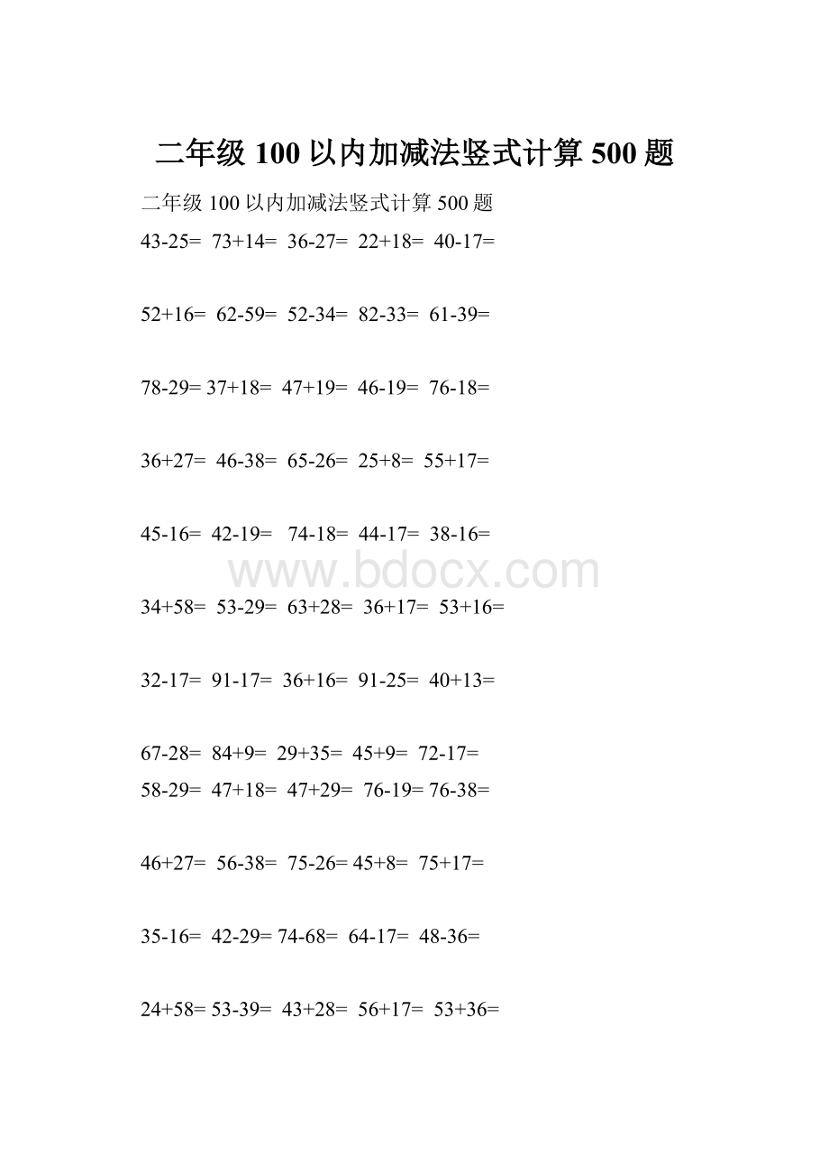 二年级100以内加减法竖式计算500题.docx