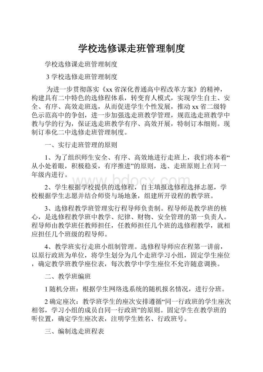 学校选修课走班管理制度.docx