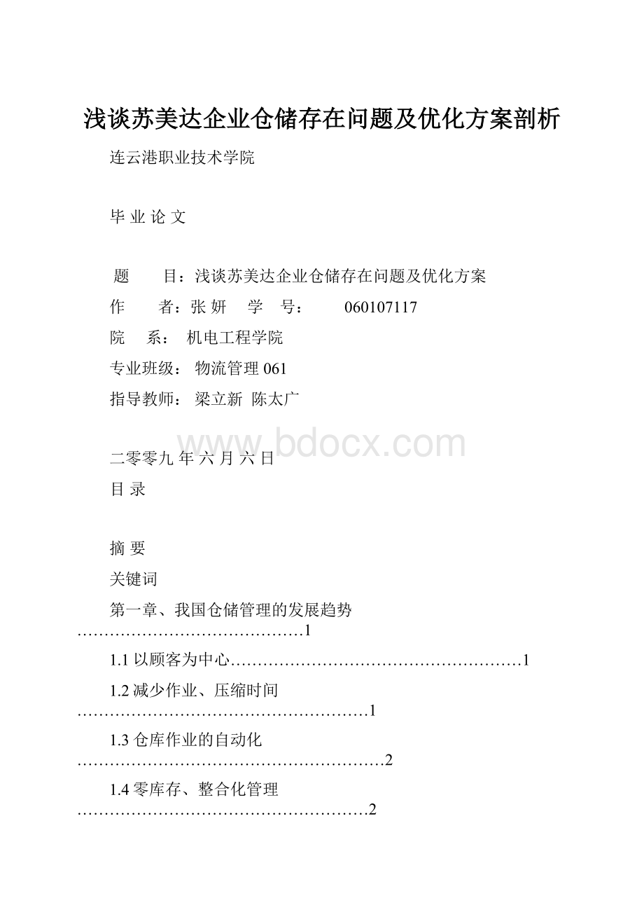 浅谈苏美达企业仓储存在问题及优化方案剖析.docx