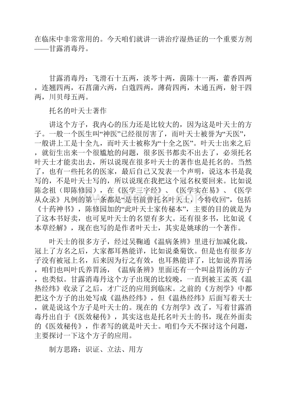 甘露消毒丹的临床应用.docx_第2页