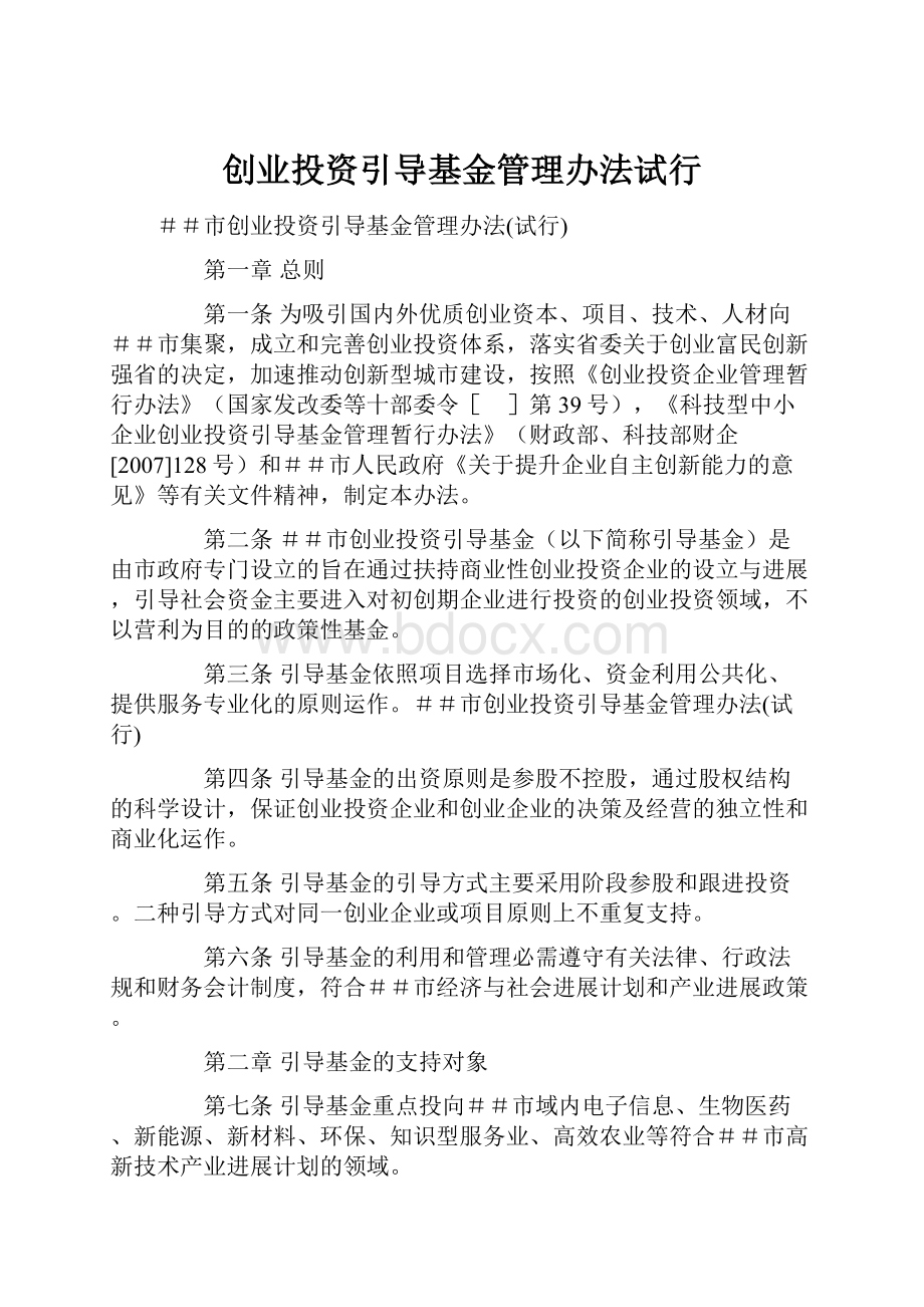 创业投资引导基金管理办法试行.docx_第1页