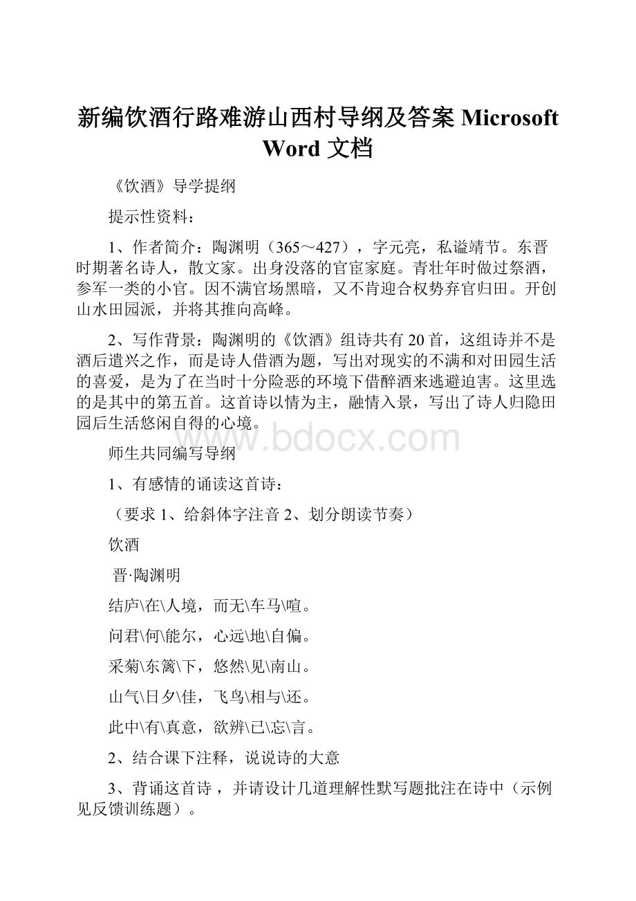 新编饮酒行路难游山西村导纲及答案Microsoft Word 文档.docx