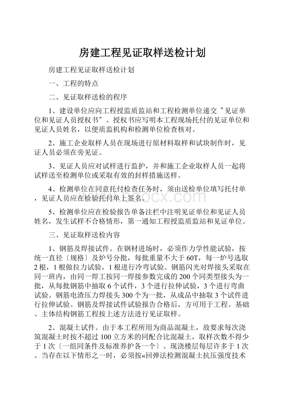 房建工程见证取样送检计划.docx_第1页