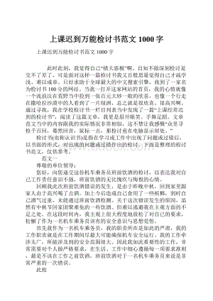 上课迟到万能检讨书范文1000字.docx