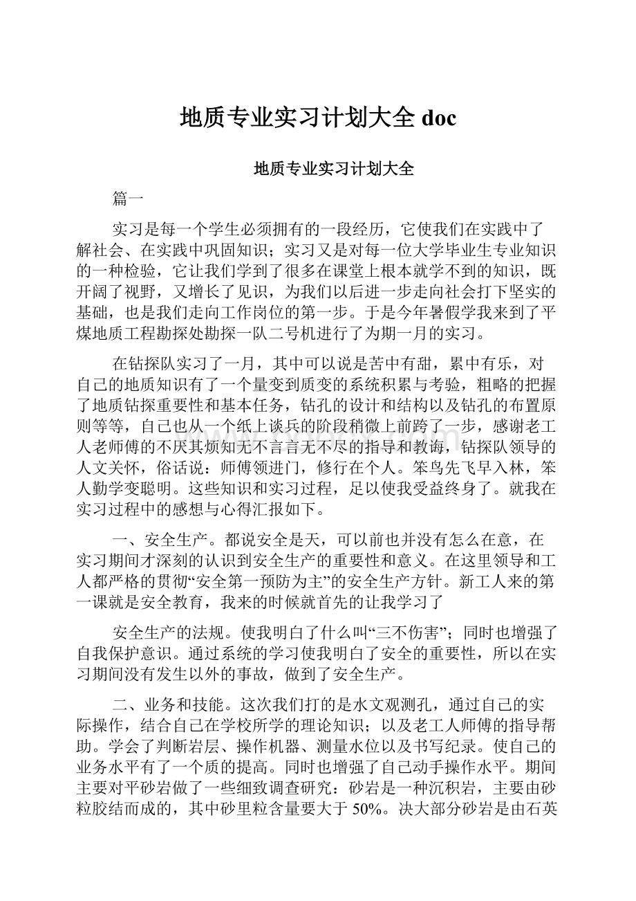 地质专业实习计划大全doc.docx_第1页