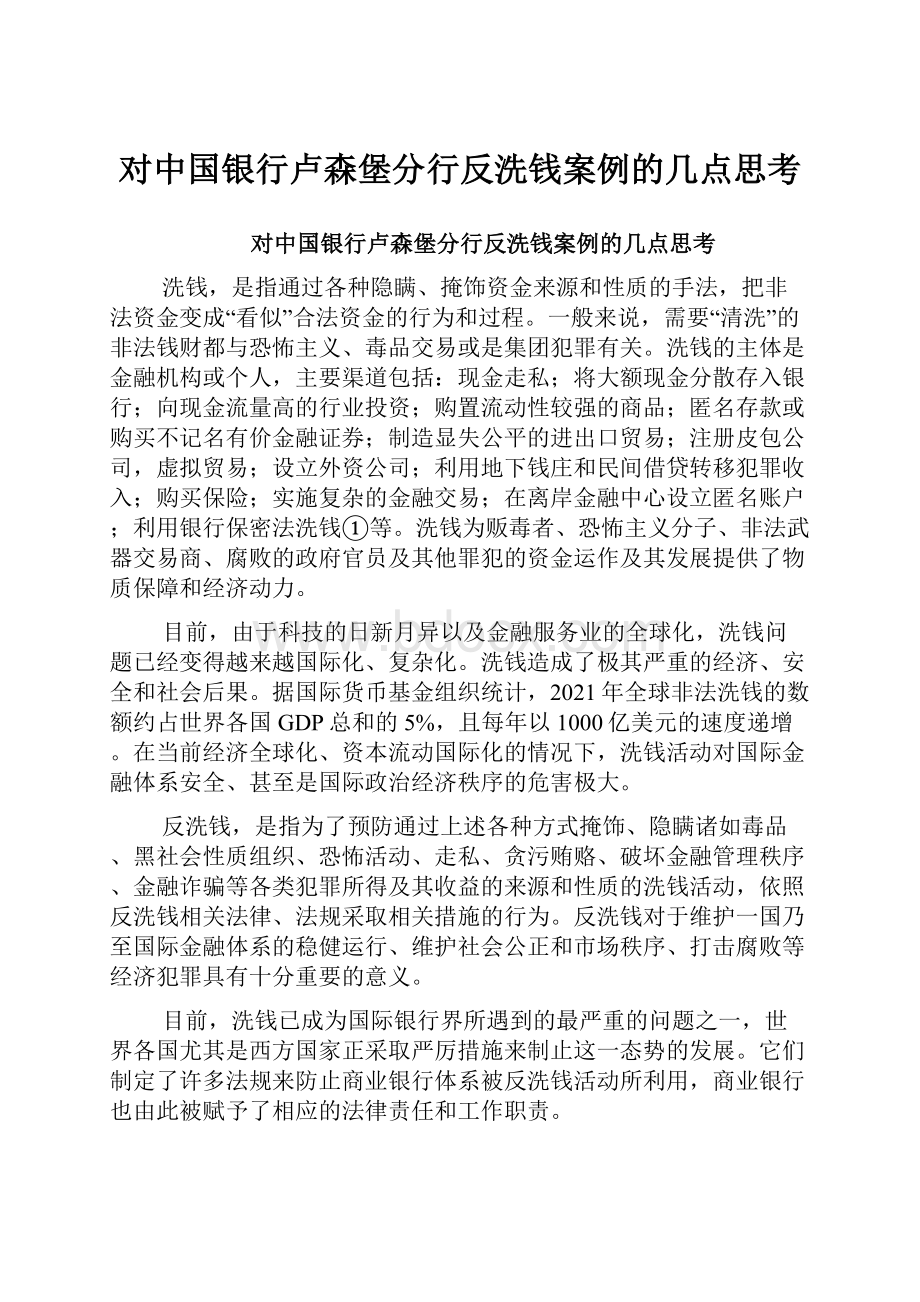 对中国银行卢森堡分行反洗钱案例的几点思考.docx