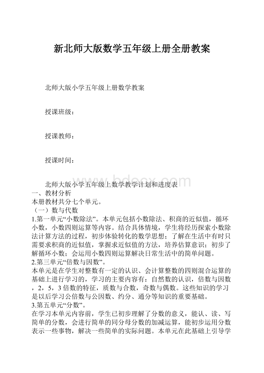 新北师大版数学五年级上册全册教案.docx_第1页