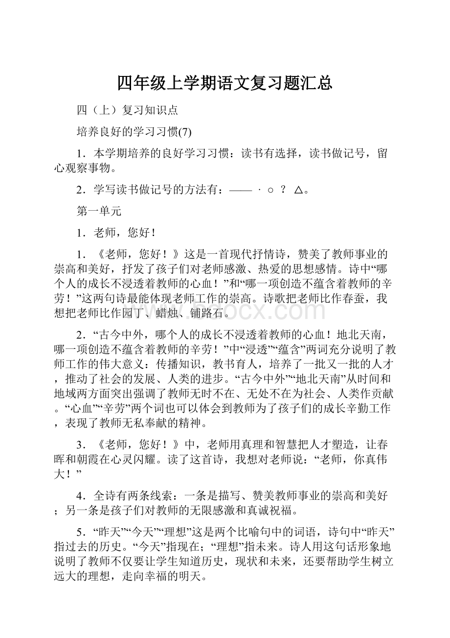 四年级上学期语文复习题汇总.docx