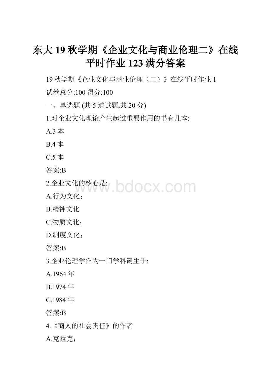 东大19秋学期《企业文化与商业伦理二》在线平时作业123满分答案.docx