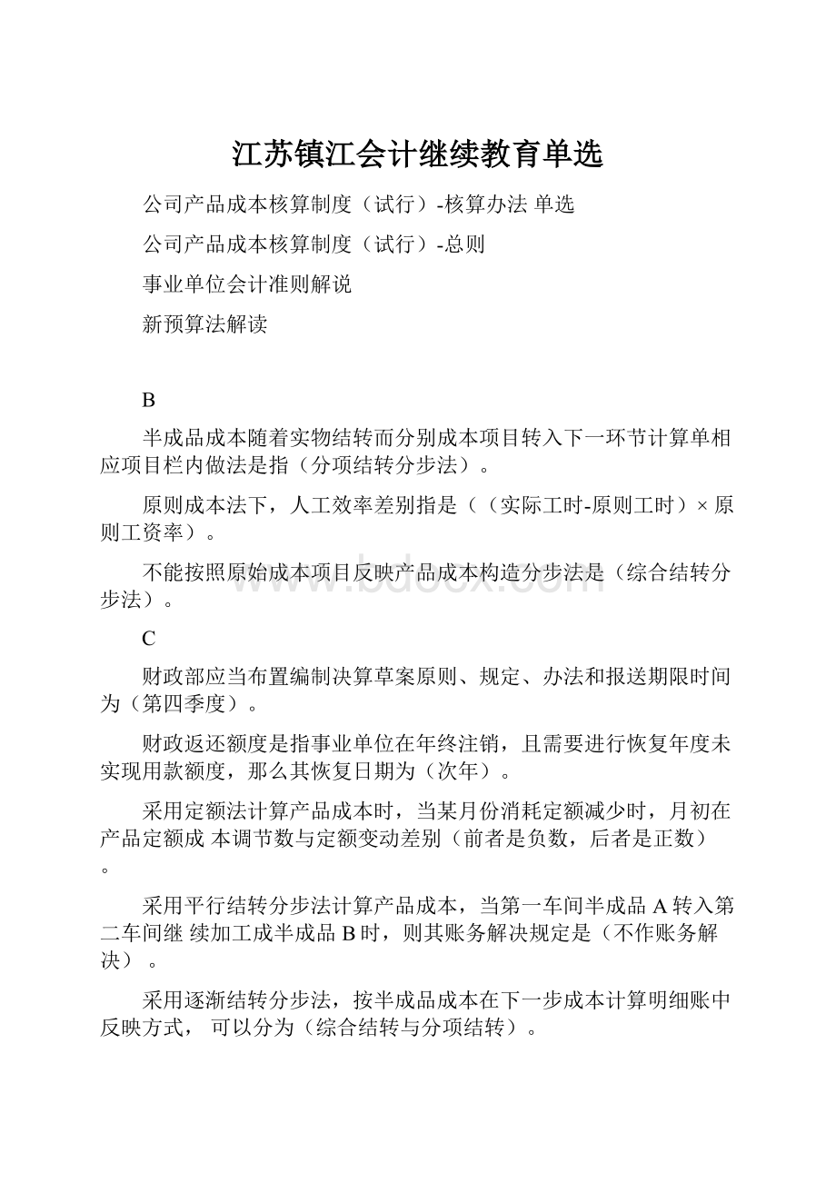 江苏镇江会计继续教育单选.docx_第1页