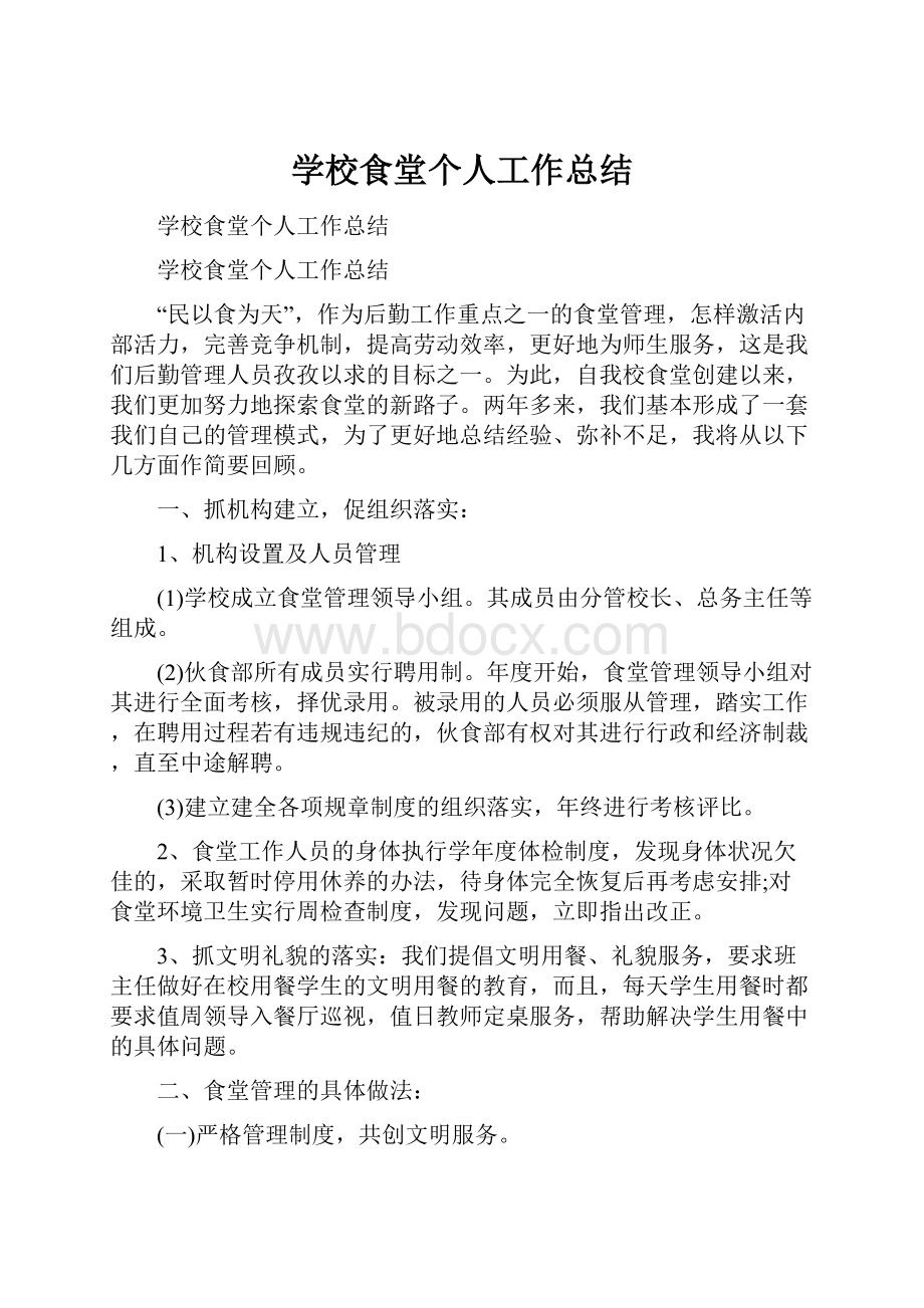 学校食堂个人工作总结.docx_第1页