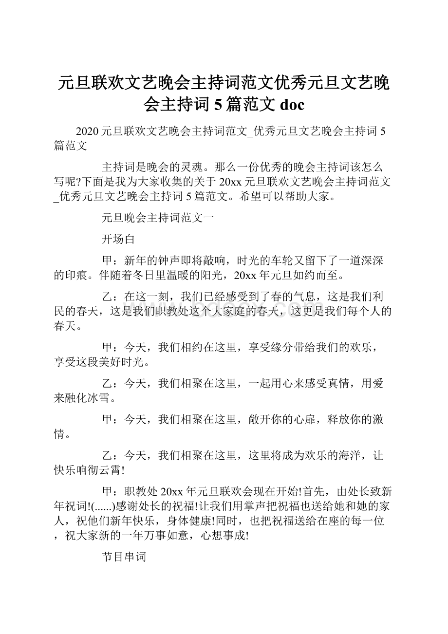 元旦联欢文艺晚会主持词范文优秀元旦文艺晚会主持词5篇范文doc.docx_第1页