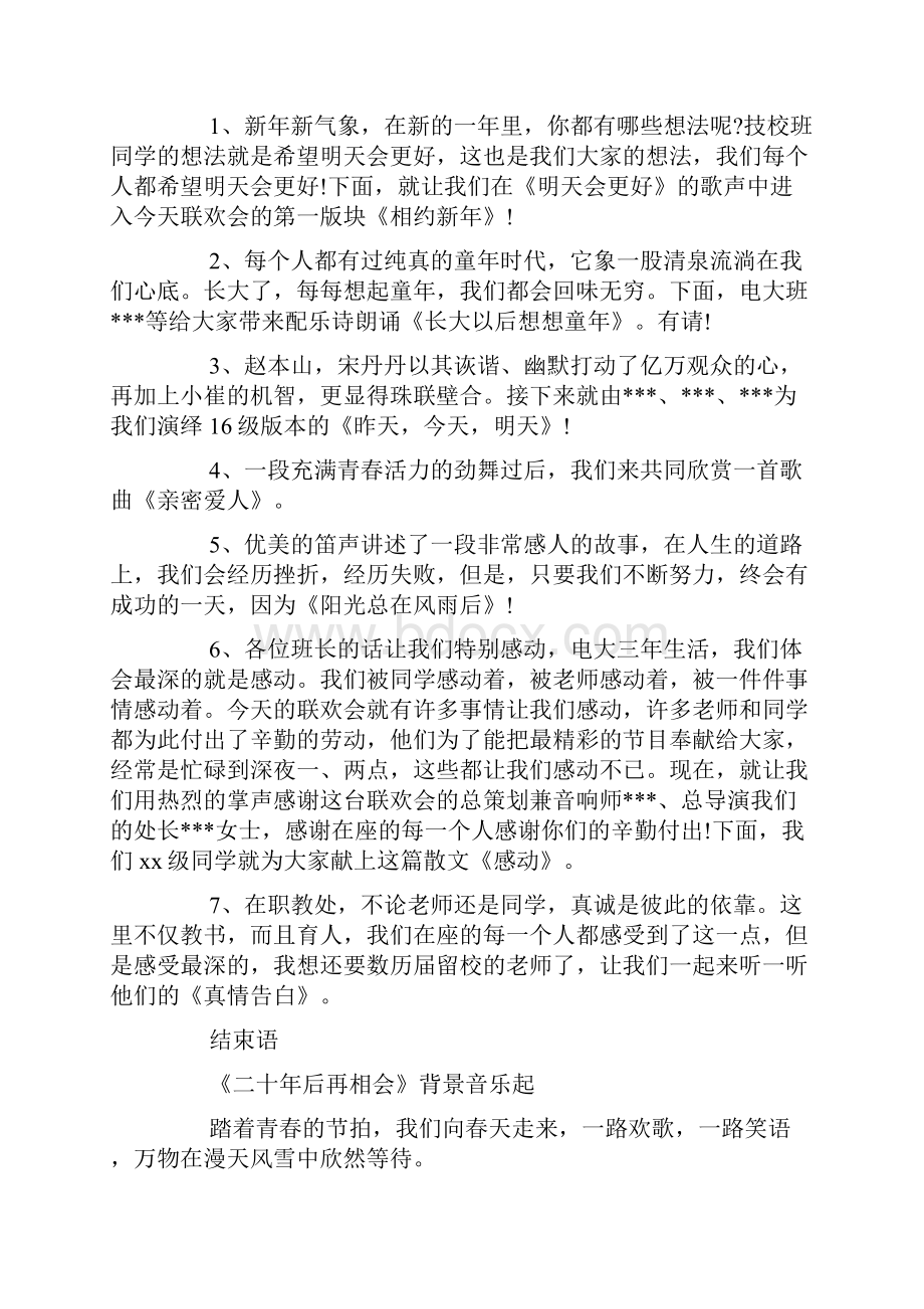 元旦联欢文艺晚会主持词范文优秀元旦文艺晚会主持词5篇范文doc.docx_第2页