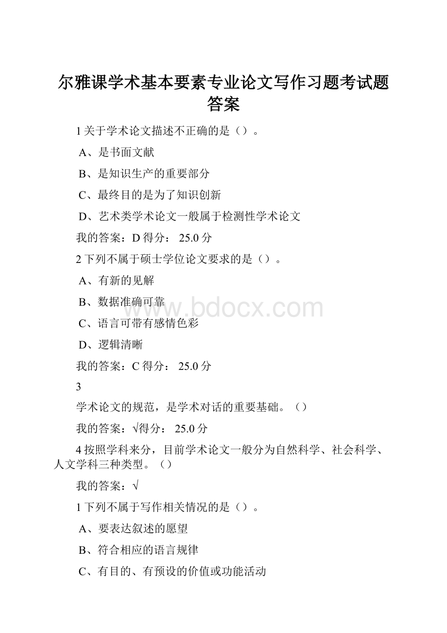 尔雅课学术基本要素专业论文写作习题考试题答案.docx_第1页